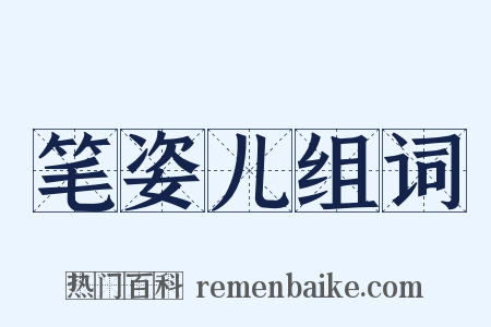 笔姿儿组词是什么意思的图片